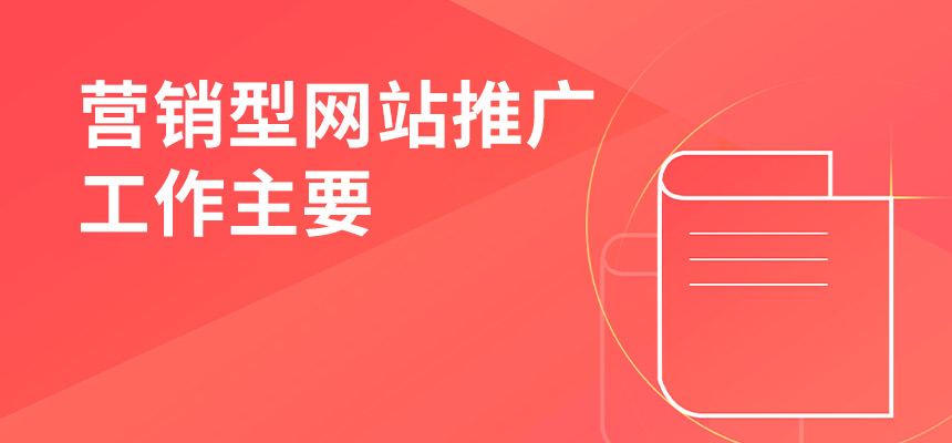 企訊網營銷型網站推廣工作主要做些什么？